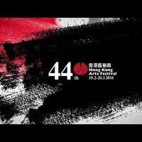 第44届香港艺术节