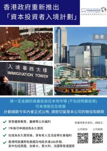 香港政府重新推出 「資本投資者入境計劃」