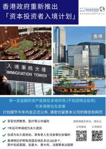 香港政府重新推出 「资本投资者入境计划」