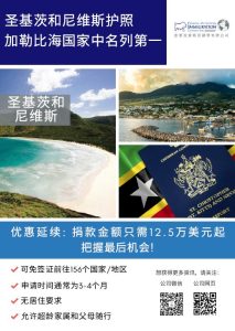 圣基茨和尼维斯护照优惠延续: 捐款金额只需12.5万美元起